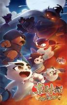 京剧猫第四季第27集